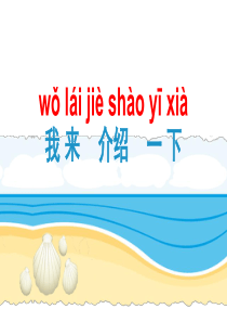 汉语口语速成入门篇上第6课：我来介绍一下