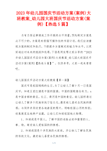2023年幼儿园国庆节活动方案(案例)大班教案_幼儿园大班国庆节活动方案(案例)【热选5篇】