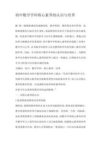 初中数学学科核心素养的认识与培养