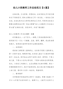 幼儿小班教师工作总结范文【4篇】