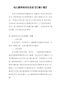 幼儿教师培训后总结【汇编5篇】