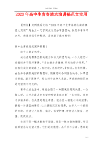 2023年高中生青春励志演讲稿范文实用