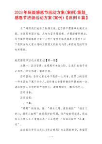2023年班级感恩节活动方案(案例)策划_感恩节班级活动方案(案例)【范例5篇】