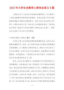 2023年大学安全教育心得体会范文8篇