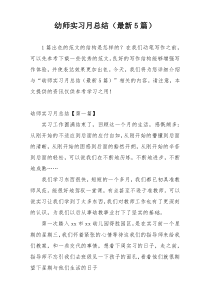 幼师实习月总结（最新5篇）