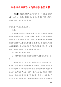 关于巡视巡察个人自查报告最新3篇