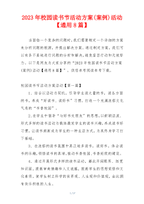 2023年校园读书节活动方案(案例)活动【通用8篇】
