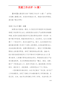 党建工作点评（4篇）