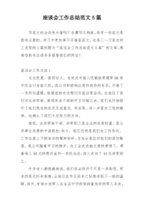 座谈会工作总结范文5篇