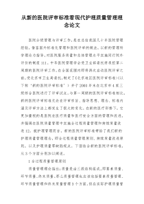 从新的医院评审标准看现代护理质量管理理念论文