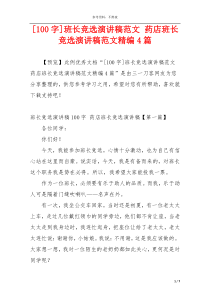 [100字]班长竞选演讲稿范文 药店班长竞选演讲稿范文精编4篇