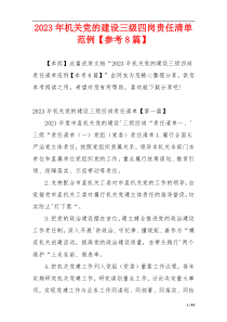 2023年机关党的建设三级四岗责任清单范例【参考8篇】