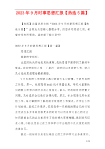 2023年9月时事思想汇报【热选5篇】