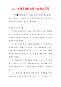 2023年指导老师心得体会范文实用