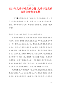 2023年文明行动实践心得 文明行为实践心得体会范文汇聚