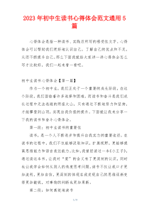 2023年初中生读书心得体会范文通用5篇