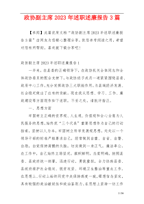 政协副主席2023年述职述廉报告3篇