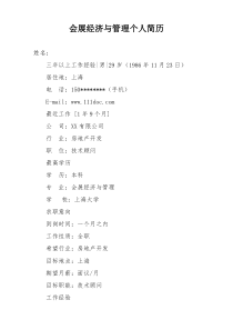 会展经济与管理个人简历