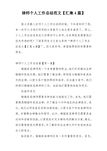 律师个人工作总结范文【汇集4篇】