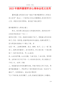 2023年教师暑期军训心得体会范文实用