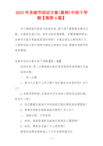 2023年圣诞节活动方案(案例)中班下学期【推荐4篇】