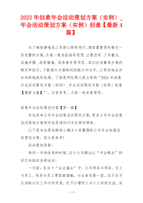 2023年创意年会活动策划方案（实例）_年会活动策划方案（实例）创意【最新4篇】