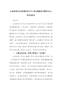 Xx组织部长在区委理论学习中心组主题教育专题研讨会上的交流发言