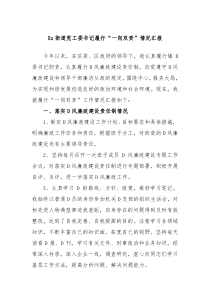Xx街道党工委书记履行一岗双责情况汇报