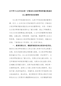 关于学习A总书记在进一步推动长江经济带高质量发展座谈会上重要讲话发言提纲