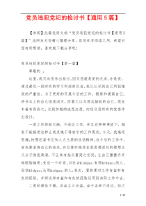 党员违犯党纪的检讨书【通用5篇】