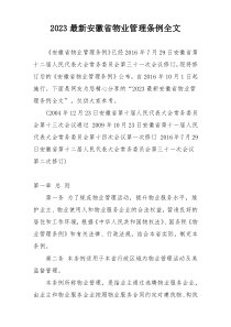 2023最新安徽省物业管理条例全文