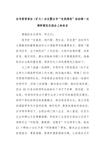 在市委常委会扩大会议暨全市走找想促活动第一次调研情况交流会上的发言