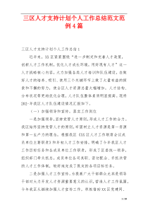 三区人才支持计划个人工作总结范文范例4篇