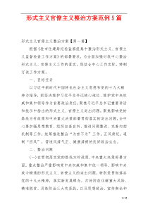 形式主义官僚主义整治方案范例5篇