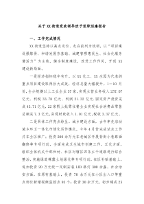 关于XX街道党政领导班子述职述廉报告