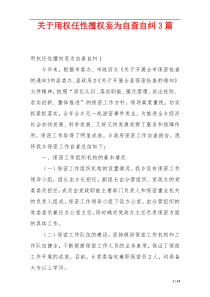 关于用权任性擅权妄为自查自纠3篇