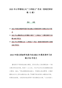 2023年以学增智让这“三种能力”拧成一股绳党课讲稿（3篇）