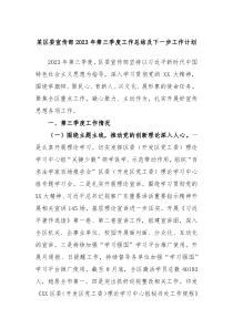 某区委宣传部2023年第三季度工作总结及下一步工作计划
