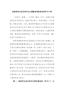 某高校学生党支部书记主题教育网络培训班学习心得