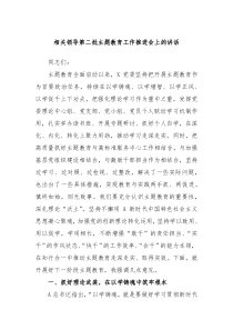 相关领导第二批主题教育工作推进会上的讲话