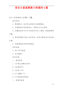 音乐小星星教案小班通用4篇