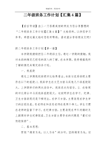 二年级班务工作计划【汇集4篇】