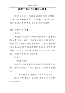 政教工作计划【最新4篇】