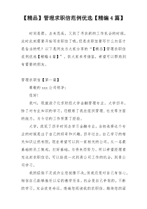 【精品】管理求职信范例优选【精编4篇】