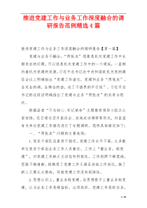 推进党建工作与业务工作深度融合的调研报告范例精选4篇