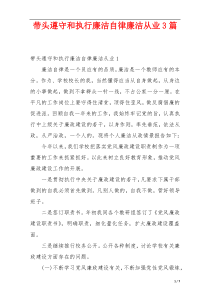 带头遵守和执行廉洁自律廉洁从业3篇