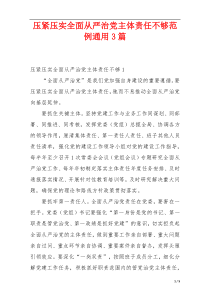 压紧压实全面从严治党主体责任不够范例通用3篇