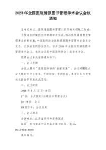 2023年全国医院情报图书管理学术会议会议通知