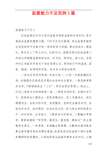 监督能力不足范例3篇