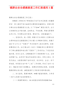 镇群众安全感满意度工作汇报通用3篇